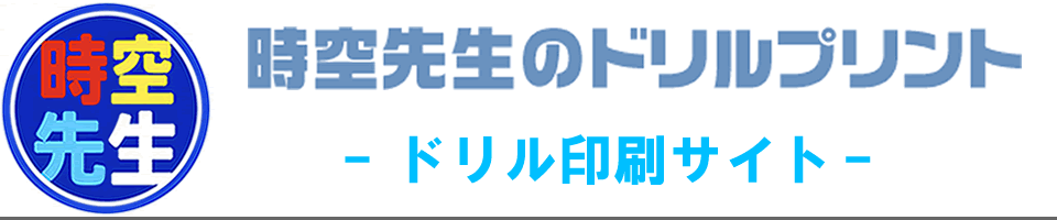 時空先生のドリルプリントのヘッダー画像