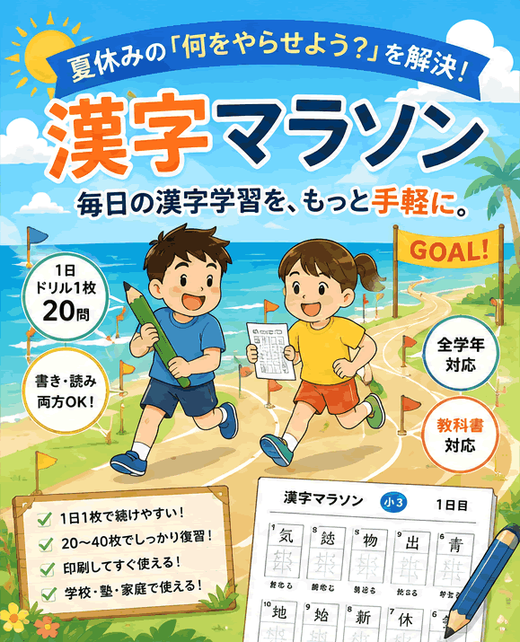 夏休みの漢字マラソン