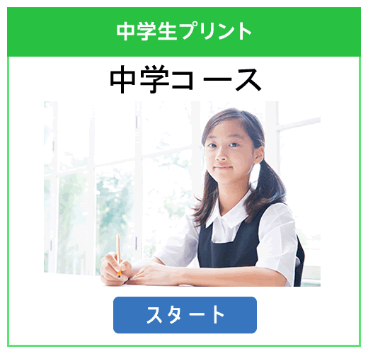 中学コース