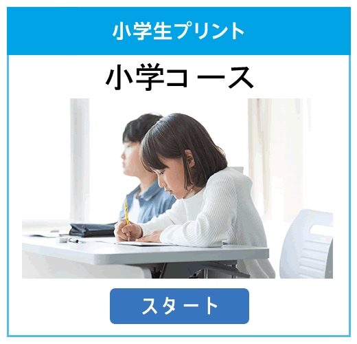 小学コース