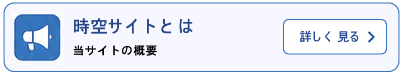 時空サイトとは