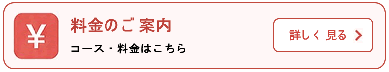 料金体系のページへ