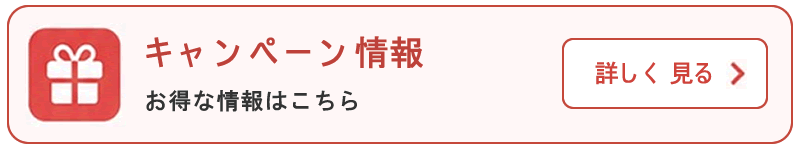キャンペーン情報へ
