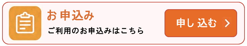 お申し込みフォームへ