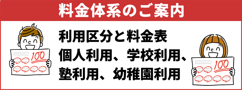 料金体系のページへ