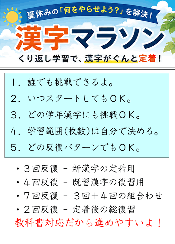 夏休みの漢字マラソン