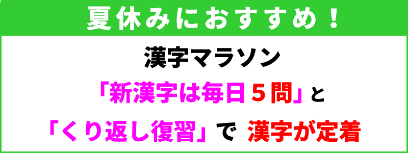 夏休みの漢字マラソン
