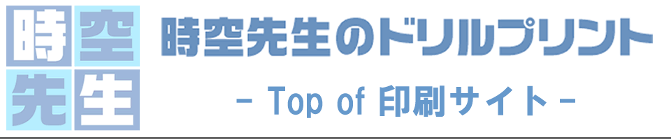 時空先生のドリルプリントのヘッダー画像