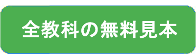 全科目の無料見本