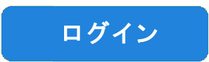 ログイン