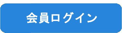 会員ログイン